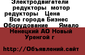 Электродвигатели, редукторы, мотор-редукторы › Цена ­ 123 - Все города Бизнес » Оборудование   . Ямало-Ненецкий АО,Новый Уренгой г.